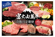【奇数月にお届け】富士山麓牛定期便 肉 ロース ステーキ 焼き肉 すき焼き 富士山麓牛 山梨 富士吉田