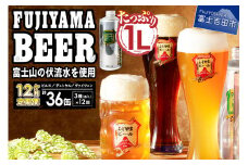 【毎月お届け！】 「ふじやまビール」 1L× 3種類セット 定期便 12か月お届け 《飲み比べ ビール 地ビール クラフトビール 缶ビール 国産  ピルス デュンケル ヴァイツェン 味わい 酵母 アルコール 山梨 富士吉田》