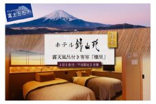 【富士山の見える温泉旅館】ホテル鐘山苑ペア宿泊券　露天風呂付客室「燦里comfort」 ペア 宿泊券 露天風呂 ホテル 旅行 富士吉田 山梨
