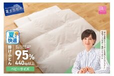  羽毛布団 【甲州羽毛ふとん】ベビーサイズ　専用カバー付き 掛け布団 夏用 ベビー用 ふとん 寝具 掛け布団 カバー 羽毛布団 山梨 富士吉田
