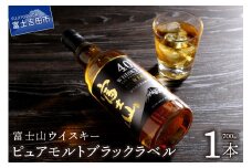 富士山ウイスキーピュアモルトブラックラベル700ml ウイスキー ピュアモルト ブラックラベル ロック ハイボール 水割り お湯割り 富士山ウイスキー 700ml プレゼント ギフト 父の日 酒 瓶 お酒 山梨 富士吉田