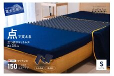 【洗えるマットレス】AirOnAir（シングル）点で支える 厚み7.5cm シングルマット 寝具 シングル マットレス AirOnAir 洗える 山梨 富士吉田