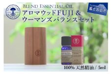 アロマウッドFUJI＆ウーマンズバランスセット【アロマオイル付き】 ディフューザー アロマ 天然木 100％天然精油 ニールズヤード 山梨 富士吉田