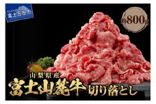 山梨県産 富士山麓牛　切り落とし　800g 牛肉 切り落とし 800g しゃぶしゃぶ すき焼き 国産 富士山麓牛 精肉 冷凍 送料無料 山梨 富士吉田
