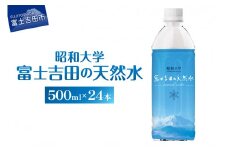 昭和大学 富士吉田の天然水(500ml×24本入り) 