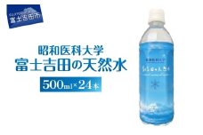 昭和医科大学 富士吉田の天然水(500ml×24本入り)　ミネラルウォーター 天然水 保存 ストック 防災 備蓄 防災グッズ 山梨 富士吉田