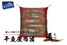 干支 座布団 たつ