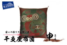 干支 座布団 さる