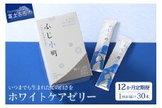 【年間12回配送 定期便】富士の恵み ふじ小町 ホワイトケアゼリー 定期便 12回 美肌 美容 美白 コラーゲン ビューティー サプリ サプリメント ゼリー ピーチ ヨーグルト 富士の恵み ホワイトケアゼリー ふじ小町 コスメ ご馳走定期便 山梨 富士吉田