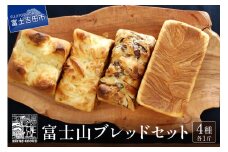 富士山ブレッドセット パン 1斤 食パン 老舗 パン屋 冷凍 冷凍食品 天然酵母 山梨 富士吉田