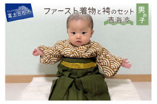 ファースト着物と袴のセット 男の子用(青海波)　和柄 着物 袴 ベビー服 洗える 贈り物 山梨 富士吉田