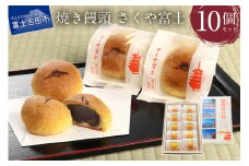 オリジナル焼き饅頭「さくや富士」10個入【富士夢和菓子】 和菓子 お菓子 スイーツ 老舗 贈答 ギフト プレゼント 山梨 富士吉田