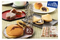 富士山和菓子詰め合わせセット(松)【富士夢和菓子】 和菓子 お菓子 スイーツ 老舗 贈答 ギフト プレゼント 山梨 富士吉田