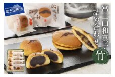 富士山和菓子詰め合わせセット(竹)【富士夢和菓子】 和菓子 お菓子 スイーツ 老舗 贈答 ギフト プレゼント 山梨 富士吉田