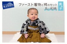 ファースト着物と袴のセット 男の子用(丸に和柄) 着物 ベビー服 ファースト 袴 和柄 山梨 富士吉田