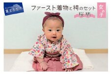 ファースト着物と袴のセット 女の子用(桜柄) 着物 ベビー服 ファースト 袴 桜柄 山梨 富士吉田