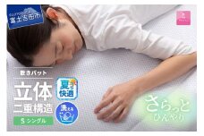 【日本製】エコアイスプレミアム冷感敷きパット　(シングル)   夏用 ふとん 寝具 布団 敷パット シングル プレミアム 山梨 富士吉田 