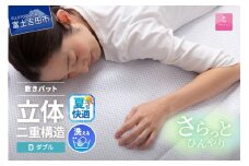 【日本製】エコアイスプレミアム冷感敷きパット　(ダブル)  夏用 ふとん 寝具 布団 敷パット ダブル 山梨 富士吉田 