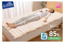 【甲州羽毛ふとん】プレミアムダウン敷きパット（シングル） 夏用 敷パット 寝具 シングル プレミアム ダウン敷きパット 綿100％ 山梨 富士吉田