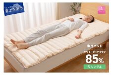 【甲州羽毛ふとん】プレミアムダウン敷きパット（シングル） 敷パット 寝具 シングル プレミアム ダウン敷きパット 綿100％ 山梨 富士吉田