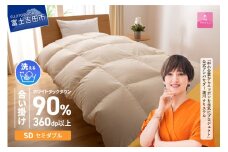 羽毛布団 【甲州羽毛ふとん】洗える羽毛合い掛けふとん（セミダブル） 合掛けふとん 掛け布団 寝具 洗える布団 セミダブル 山梨 富士吉田
