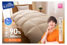  羽毛布団 【甲州羽毛ふとん】洗える羽毛合い掛けふとん（ダブル） 合掛け 掛け布団 羽毛布団 寝具 洗える 山梨 富士吉田