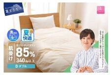 羽毛布団 布団 洗える羽毛肌掛けふとん（ダブル）  夏用 掛け布団 洗える布団 ダブル布団 ふとん 布団 寝具 羽毛 掛けふとん 掛布団 軽い 軽量 山梨 富士吉田