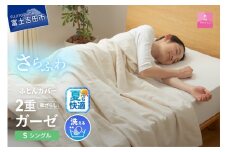 【甲州羽毛ふとん】和ざらし2重ガーゼふとんカバーケット　シングル  夏用 寝具 和ざらし 2重ガーゼ 掛カバー プレミアム カバーケット 山梨 富士吉田