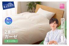 【甲州羽毛ふとん】和ざらし2重ガーゼふとんカバーケット　シングル   寝具 和ざらし 2重ガーゼ 掛カバー プレミアム カバーケット 山梨 富士吉田
