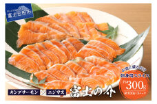 【鮮魚直送】キングサーモン×ニジマス「富士の介」刺身用 スライス 鮮魚 刺し身 さしみ 刺身用 スライス キングサーモン ニジマス 「富士の介」 小分けパック 新鮮 冷凍 魚 魚介類 希少 高級魚 山梨 富士吉田