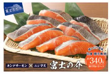 【鮮魚直送】キングサーモン×ニジマス「富士の介」焼き魚用 切身 鮮魚 切り身 焼き魚用 キングサーモン ニジマス 「富士の介」 170～180g×2P パック 新鮮 冷凍 魚 魚介類 希少 高級魚 山梨 富士吉田