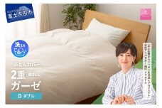 【甲州羽毛ふとん】和ざらし2重ガーゼふとんカバーケット ダブル  掛カバー 寝具 ガーゼ 掛け布団カバー ダブル 山梨 富士吉田