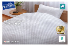 【甲州織】ジャガード生地 掛けふとんカバー (シングル) 市松 【創業100年】　布団カバー 掛け布団カバー シングル 市松 ジャガード織 寝具 山梨 富士吉田