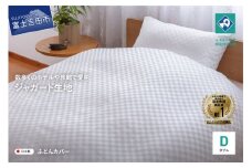 【甲州織】ジャガード生地 掛けふとんカバー (ダブル) 市松 【創業100年】　布団カバー 掛け布団カバー ダブル 市松 ジャガード織 寝具 山梨 富士吉田