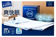 【爽快眠】DryCool　ブランケット　130×190cm ブランケット 日本製 洗える 除湿 防臭ドライクール 爽快眠 DryCool ブランケット 山梨 富士吉田 すぐ届く 即納 最短発送 最速発送 スピード発送