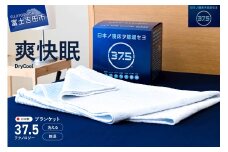 【爽快眠】DryCool　ブランケット　130×190cm ブランケット 日本製 洗える 除湿 防臭ドライクール 爽快眠 DryCool ブランケット 山梨 富士吉田 すぐ届く 即納 最短発送 最速発送 スピード発送