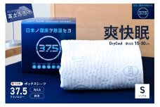 【爽快眠】DryCool　ボックスシーツ【30cm厚対応】（シングル） ドライクール  ボックスシーツ  DryCool 爽快眠 寝具 シングル 山梨 富士吉田
