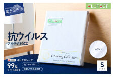 【ウイルス減少率99％】 抗ウイルス加工のボックスシーツ (シングル) ホワイト シーツ シングル ゴム付きボックスシーツ 洗える 寝具 山梨 富士吉田