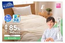 洗える羽毛肌掛けふとん３点セット（シングル）【抗菌・除菌・ウイルス除去カバー付き】 夏用 ふとん 寝具 カバー 洗える 肌掛け ピローケース 山梨 富士吉田