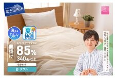 洗える羽毛肌掛けふとん４点セット（ダブル）【抗菌・除菌・ウイルス除去カバー付き】 夏用 羽毛布団 布団 ふとん 掛布団 寝具 富士吉田 山梨