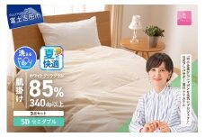 洗える羽毛肌掛けふとん３点セット（セミダブル）【抗菌・除菌・ウイルス除去カバー付き】夏用 洗える 肌掛け ふとん 寝具 ピローケース カバー 山梨 富士吉田