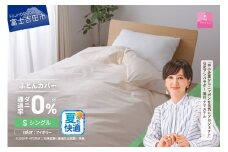 【甲州羽毛ふとん】ダニ通過率0%掛ふとんカバー アイボリー（シングル）