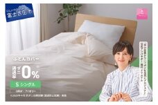 【甲州羽毛ふとん】ダニ通過率0%掛ふとんカバー アイボリー（シングル）