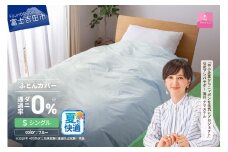 【甲州羽毛ふとん】ダニ通過率0%掛ふとんカバー ブルー（シングル）