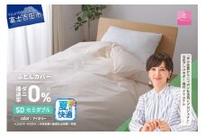 【甲州羽毛ふとん】ダニ通過率0%掛ふとんカバー アイボリー（セミダブル）