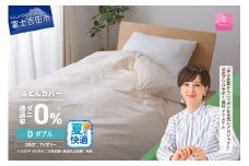 【甲州羽毛ふとん】ダニ通過率0%掛ふとんカバー アイボリー（ダブル）
