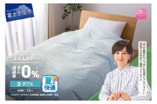 【甲州羽毛ふとん】ダニ通過率0%掛ふとんカバー ブルー（ダブル）