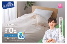 【甲州羽毛ふとん】ダニ通過率0%掛ふとんカバーアイボリー（クイーン）