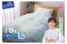 【甲州羽毛ふとん】ダニ通過率0%掛ふとんカバー ブルー（クイーン）