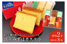 富士みずほカステラ【富士夢和菓子】  和菓子 お菓子 スイーツ 老舗 贈答 ギフト プレゼント 山梨 富士吉田